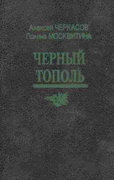 Книга Черкасов А. Чёрный тополь, 11-9963, Баград.рф
